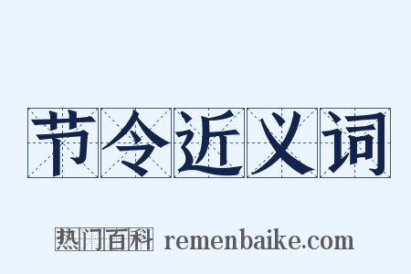 节令近义词是什么意思的图片